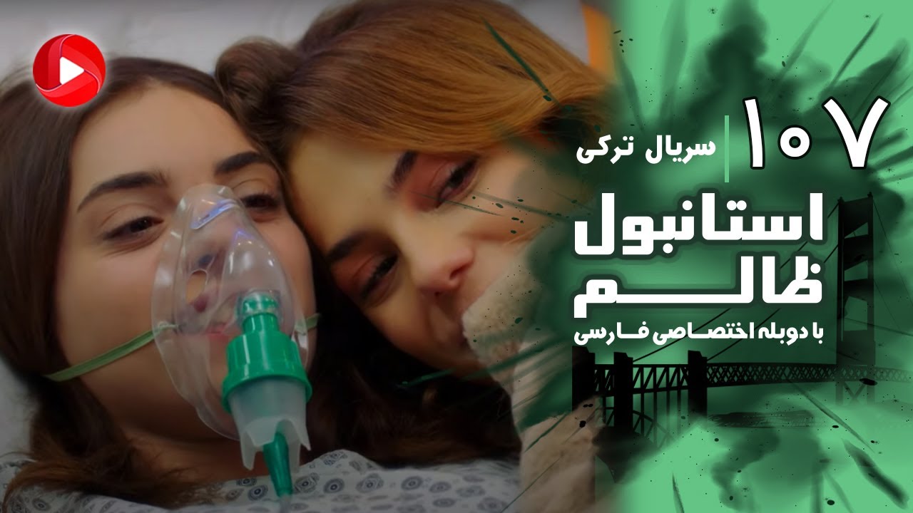 Istanbul Zalem- Episode 107 - سریال استانبول ظالم - قسمت 107 - دوبله فارسی