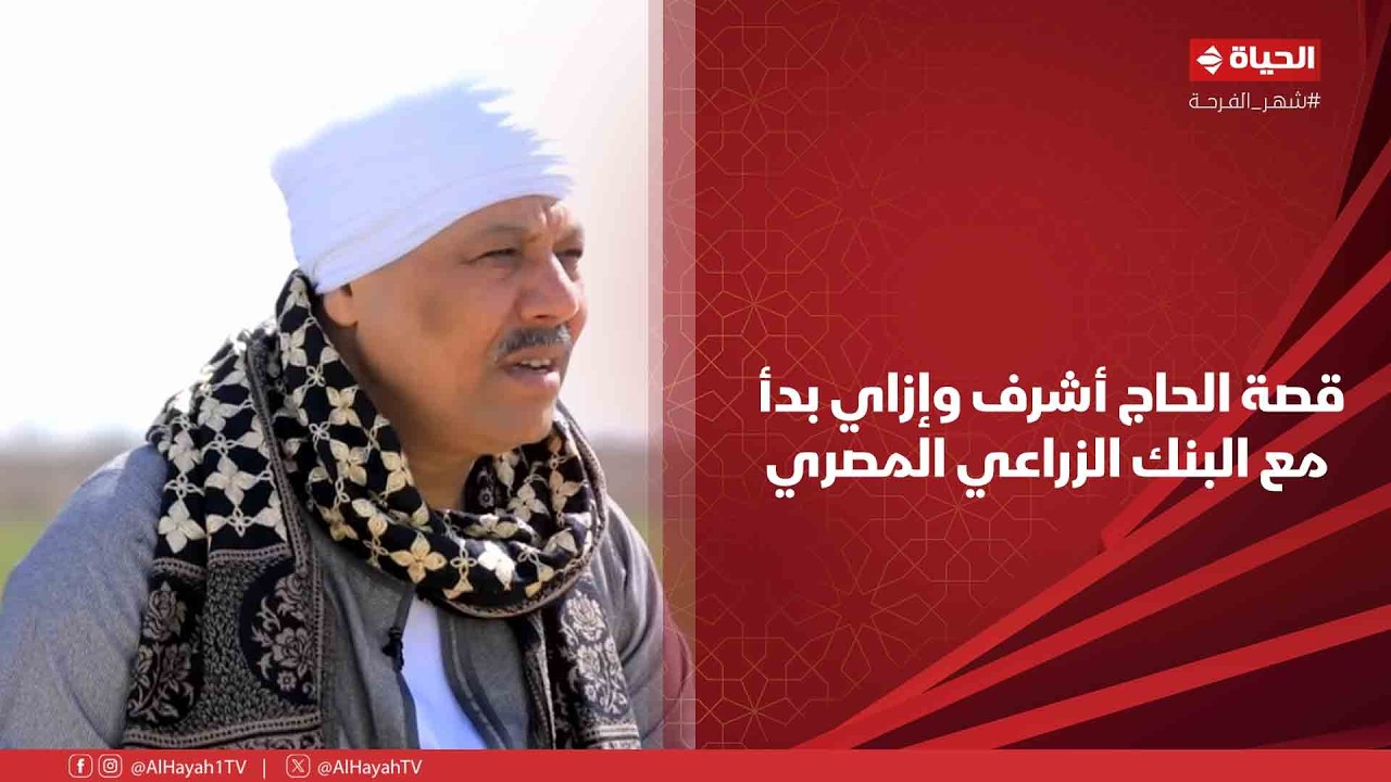 أجمل ناس- الحاج أشرف هيحكيلنا قصته وإزاي بدأ مع البنك الزراعي المصري
