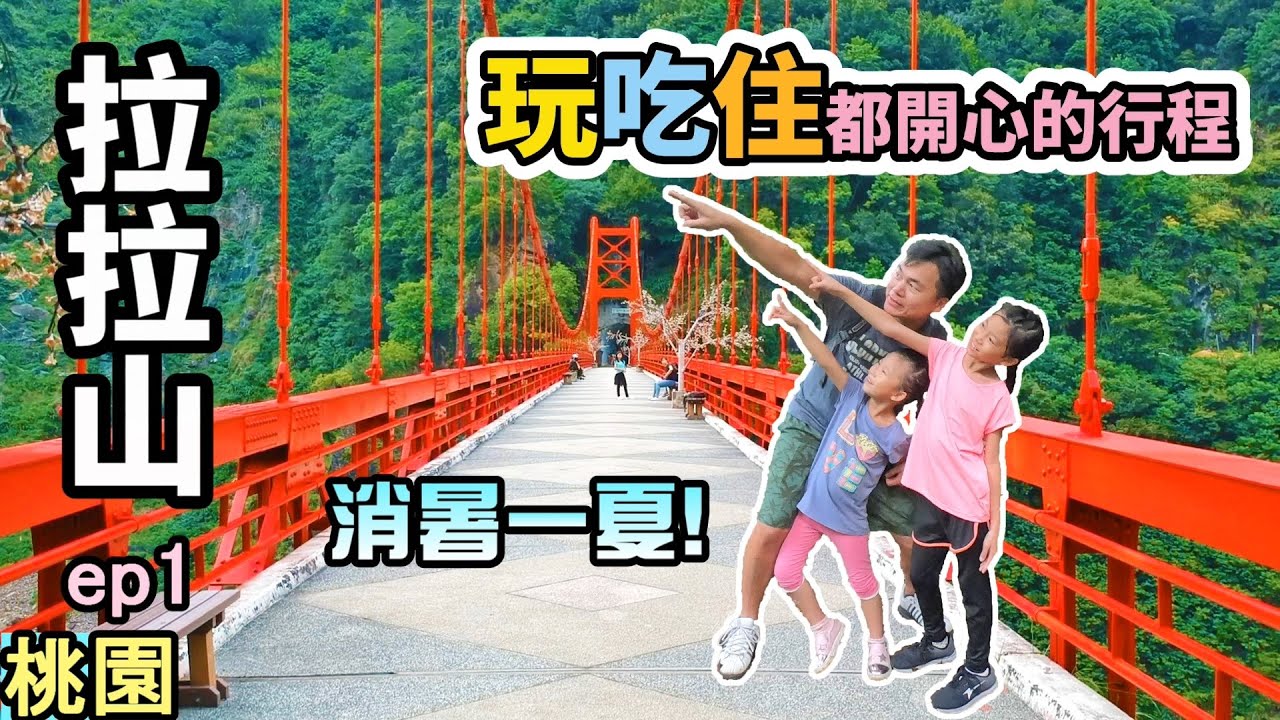【拉拉山二日遊 ep1】到拉拉山跨日玩，第一天行程怎麼安排？提供給你玩、吃、住都開心的行程 | 巴陵古道生態園區、舊巴陵橋、新巴陵橋、雲山仙境、拉拉人嘉美食莊 | 桃園市復興區景點