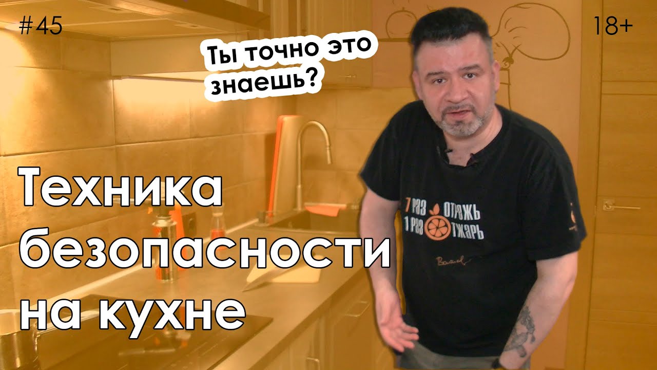 Техника безопасности на кухне. Ты точно все знаешь?
