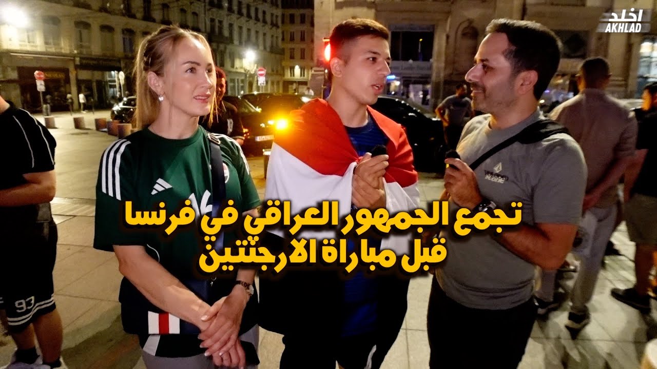 تجمعات الجماهير العراقية في ليون قبل مباراة الارجنتين احلى اجواء