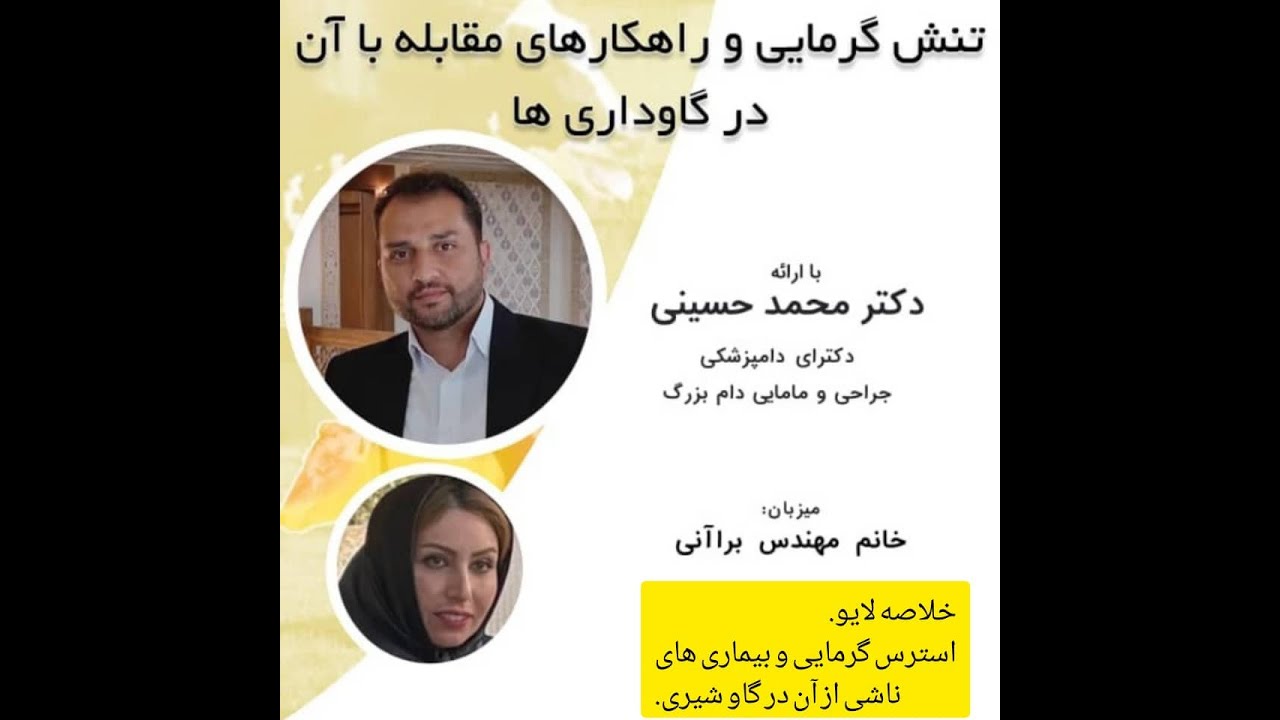 لایو دکتر حسینی و خانم مهندس فرزانگان با موضوع استرس گرمایی گاو شیری