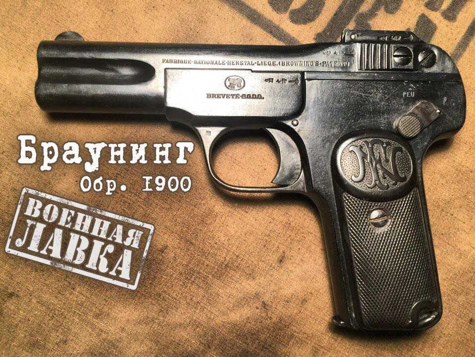Пистолет Браунинг Обр. 1900; FN Browning M.1900
