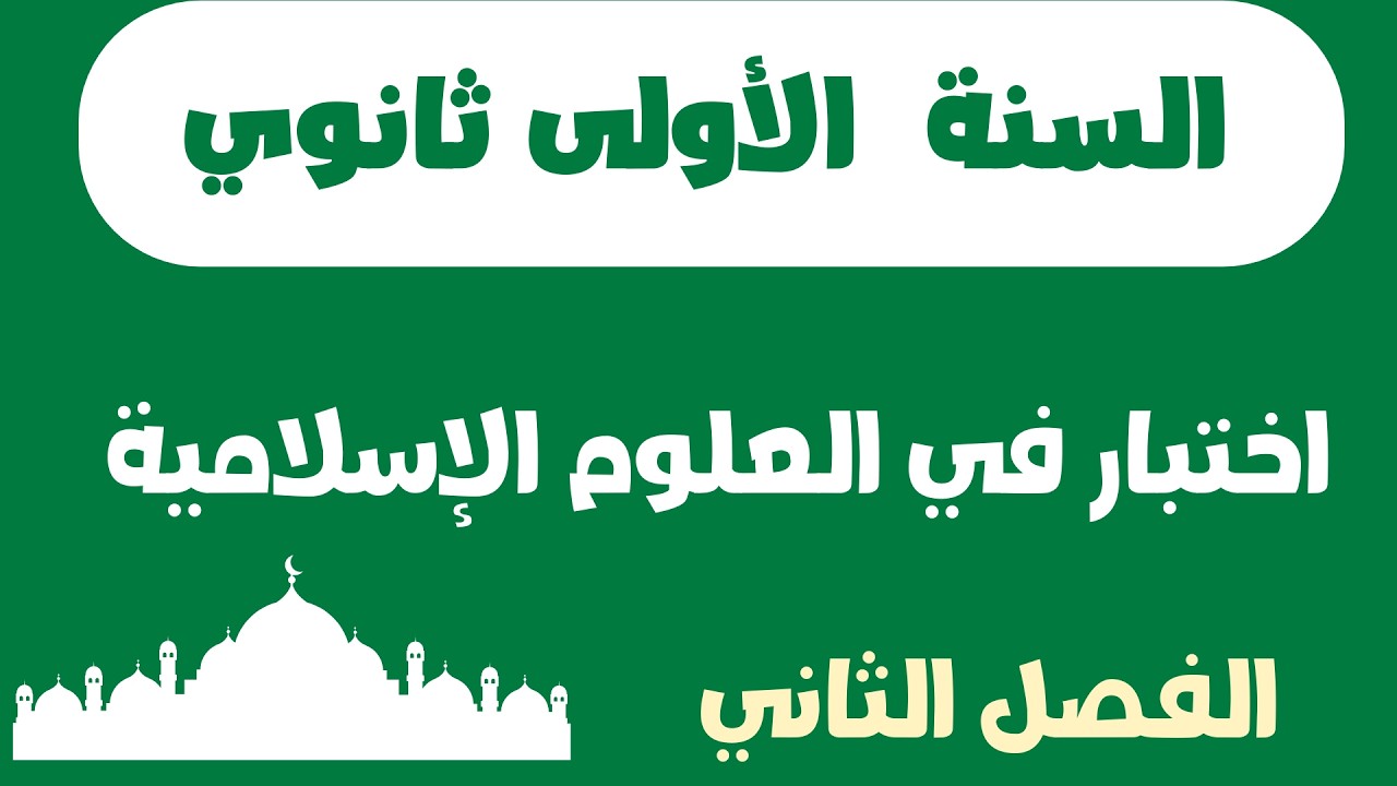 اختبار في العلوم الإسلامية للسنة الأولى ثانوي  الفصل الثاني