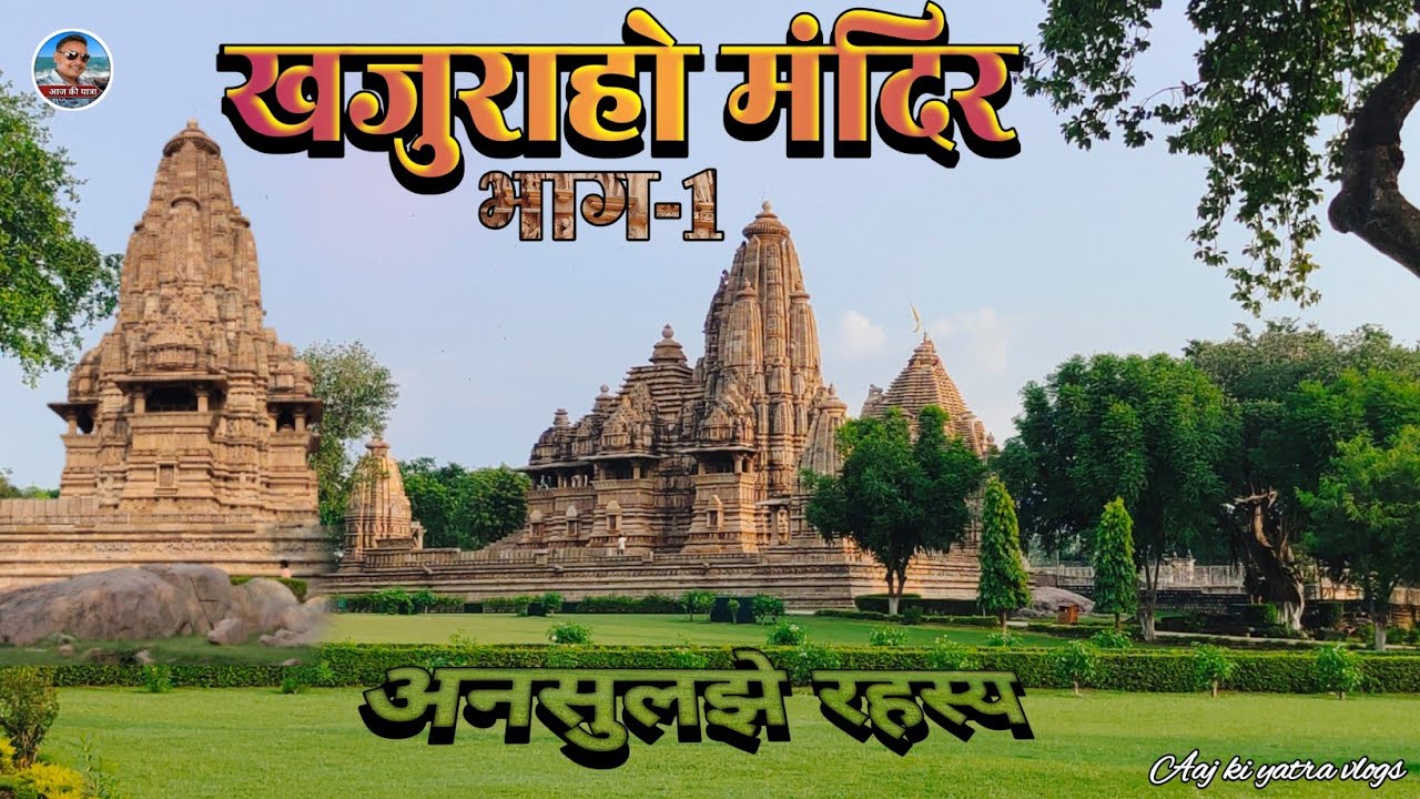 खजुराहो मंदिर के गुप्त रहस्य और रोचक जानकारियां ।।Khajuraho temple।। खजुराहो मंदिर के अनसुलझे रहस्य