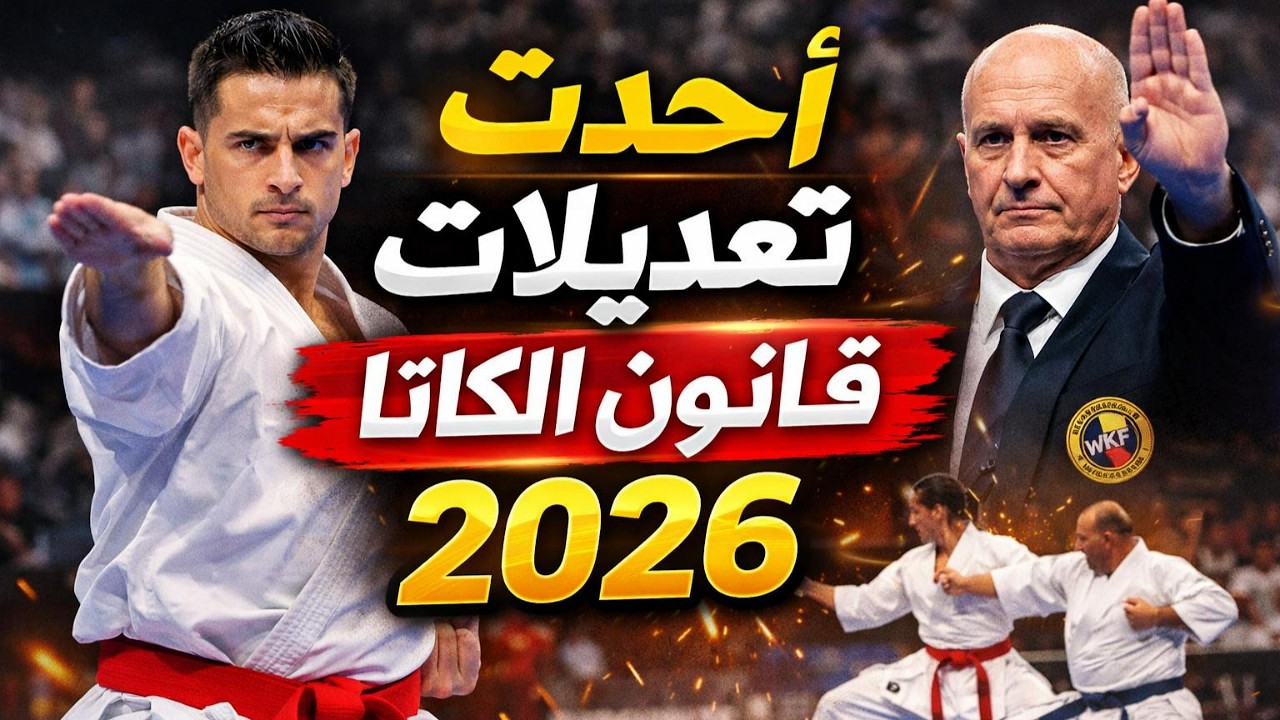 أهم تعديلات قانون الكاتا 2026 | شرح قانون WKF الجديد