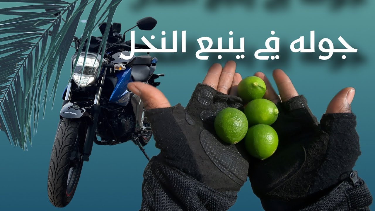 جوله في ينبع النخل 🌴🌴