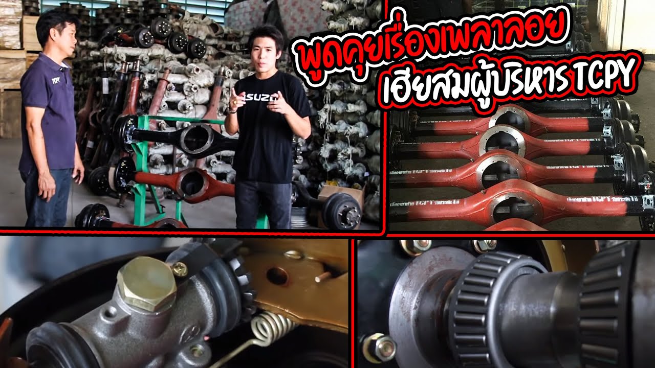 พูดคุยเรื่องเพลาลอย TCPY กับเฮียสมผู้บริหาร TCPY เกียร์ซิ่ง