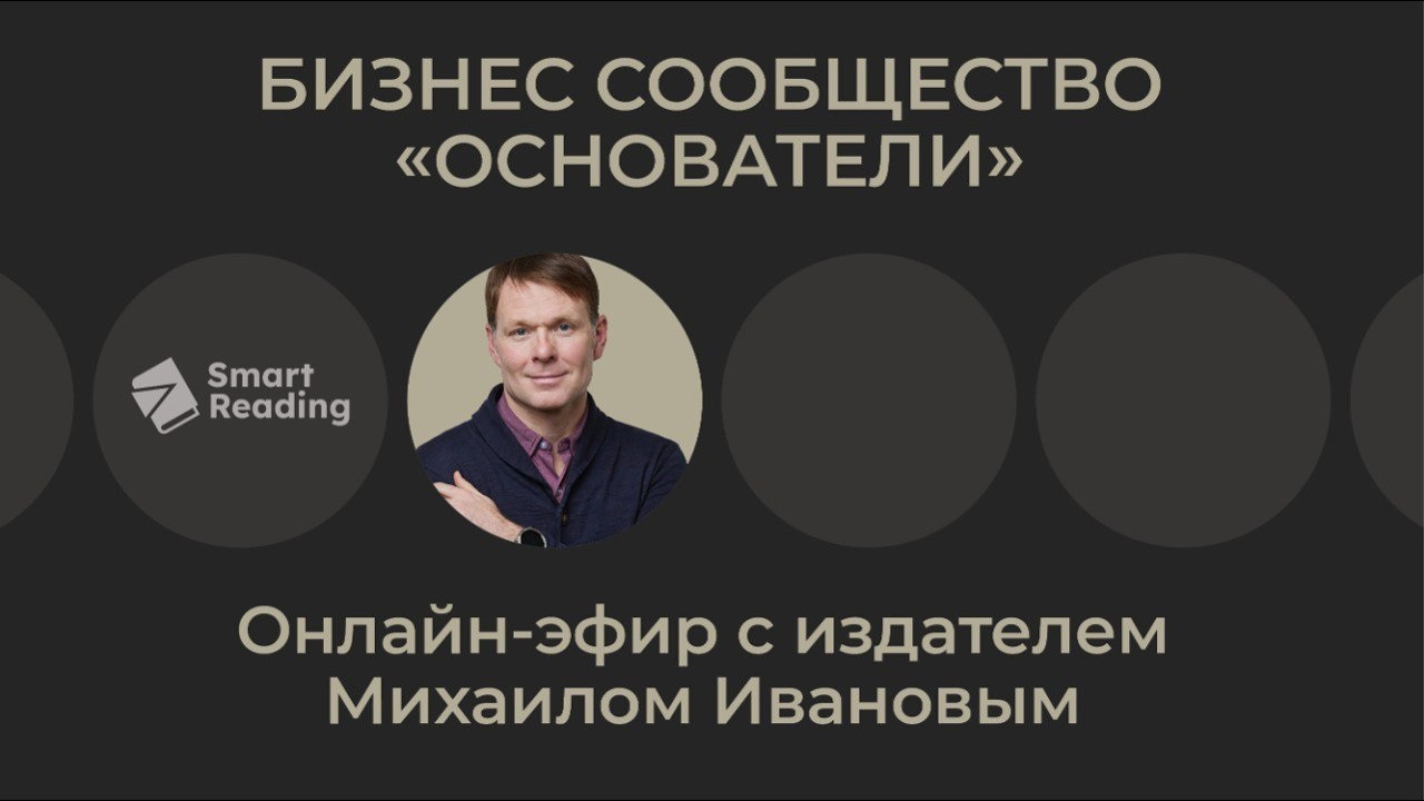 Интервью с Михаилом Ивановым: бизнес, книгоиздание и жизнь между Россией и США