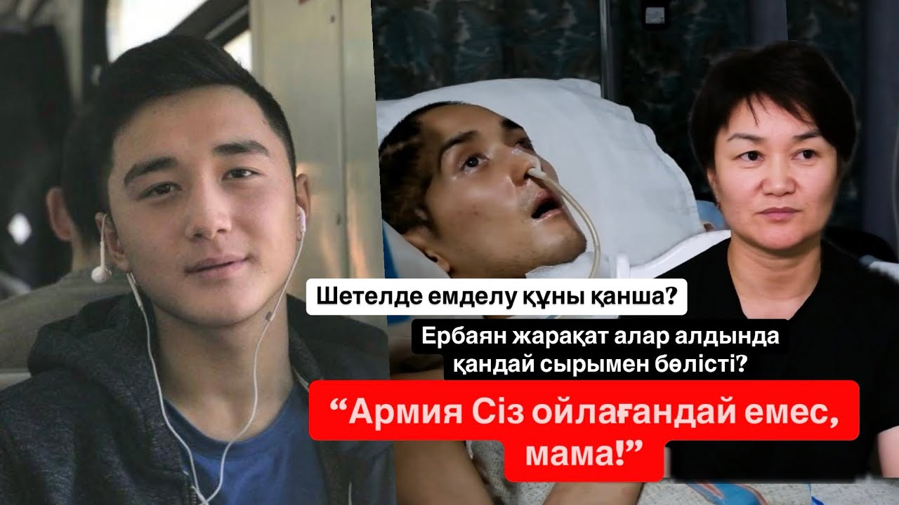 Армияда жүріп мүгедек болған Ербаян Мұхтарды емдеу құны қанша?| Кімдер кінәлі?| Анасының талабы не?
