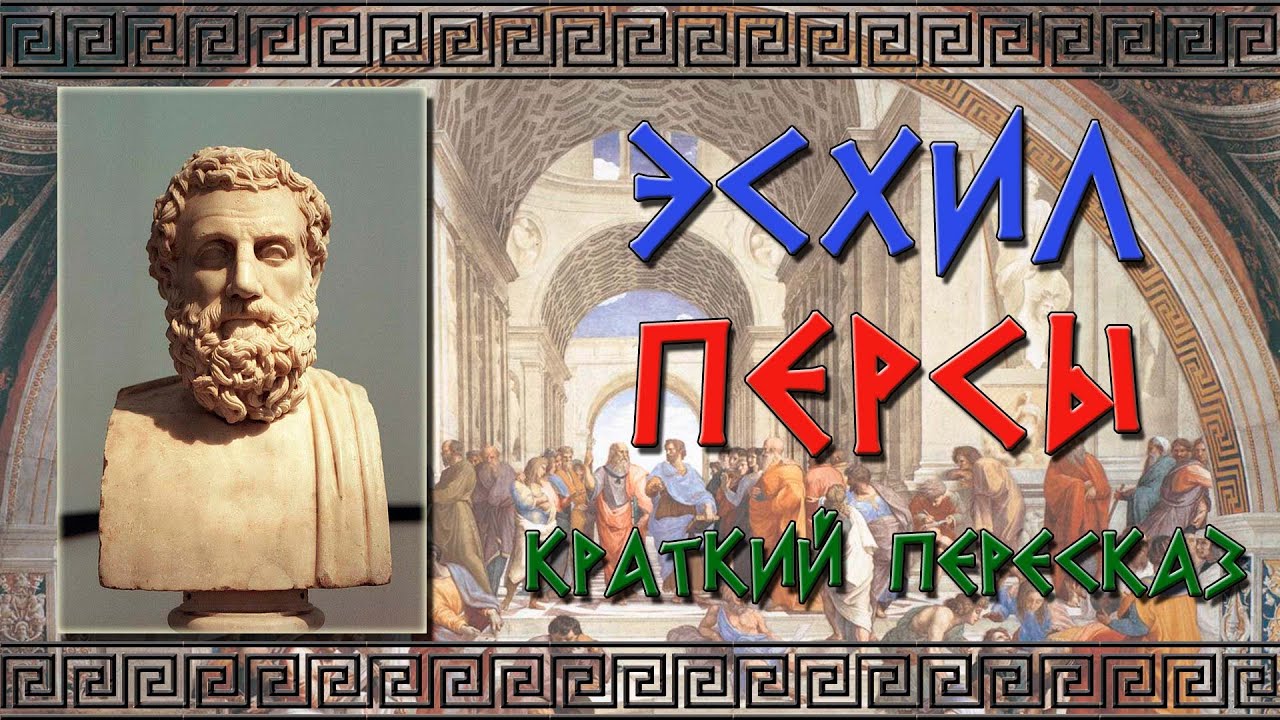 Персы. Эсхил. Краткое содержание