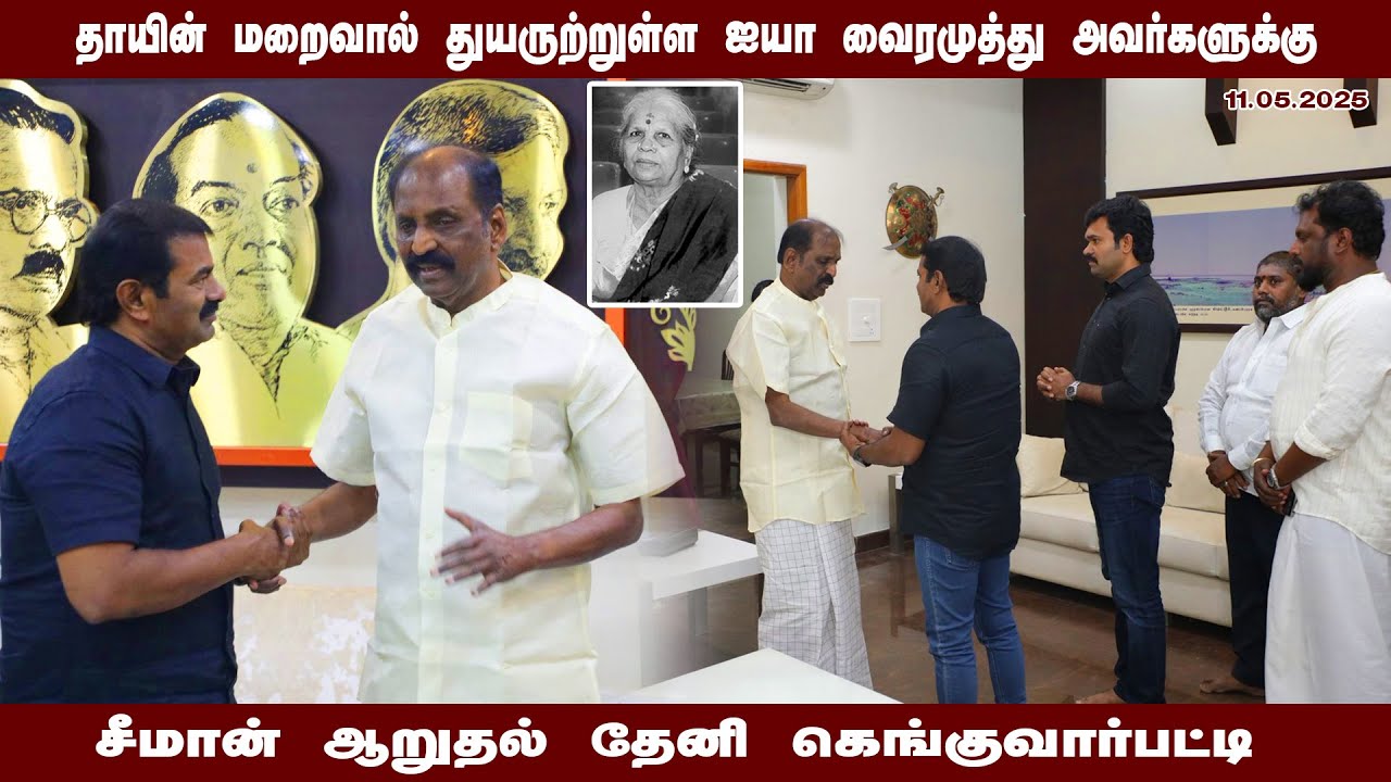 தாயின் மறைவால் துயருற்றுள்ள ஐயா வைரமுத்து அவர்களுக்கு சீமான் ஆறுதல் தேனி கெங்குவார்பட்டி 11-05-2025