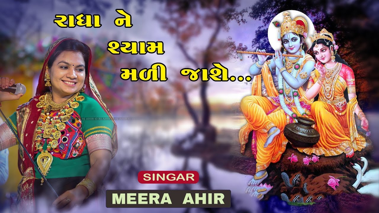 Radha Ne Shyam Mali Jase II Meera Ahir II Satish Gondaliya II
