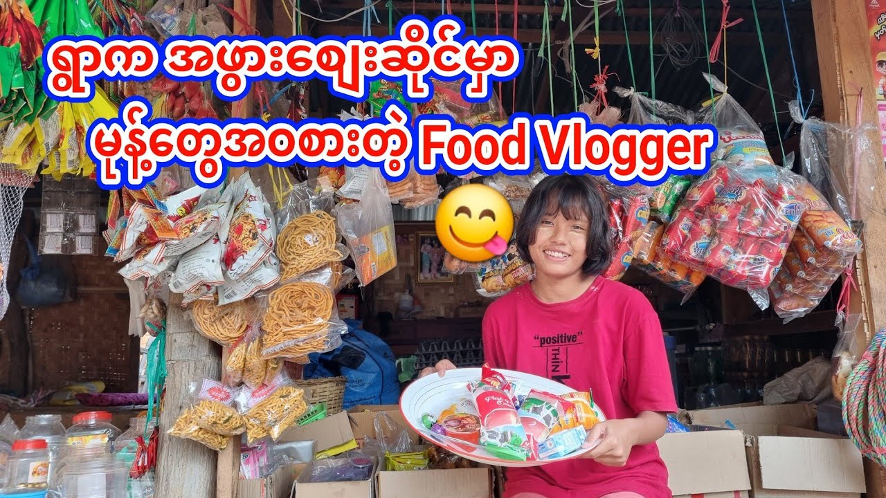 ရွာကအဖွားစျေးဆိုင်မှာ မုန့်တွေအဝဆွဲတဲ့ ဖုဘလော်ဂါ😁