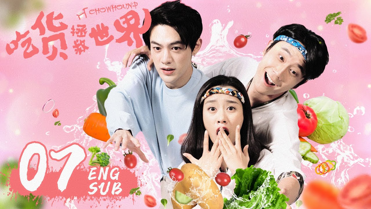 ENG SUB《吃貨拯救世界 CHOWHOUND》EP07 | 現代版武林外傳，霸道女老闆遇上廚神小當家 | 袁百梓卉、王蘊凡、朱雲龍 | 美食喜劇 | KUKAN Drama