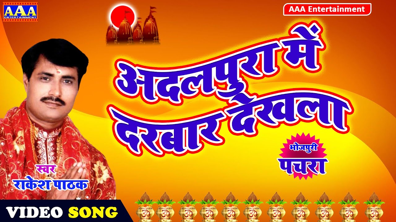 अदलपुरा में दरबार देखला  #RAKESH  PATHAK#VIDEO Bhojpuri BHAKTI SONG -2020