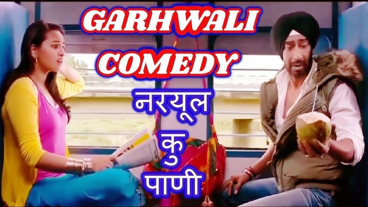 नरयूल कु पाणी | Garhwali Dubbing By Ashu Nautiyal | Nariyal Ka Pani | Garhwali Comedy