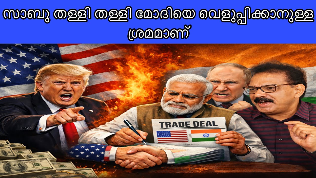 ഇന്ത്യ-യുഎസ് വ്യാപാര കരാറിൽ തള്ളി മറിച്ച് സാബു | Sabu M Jacob | India US trade deal | Narendra Modi