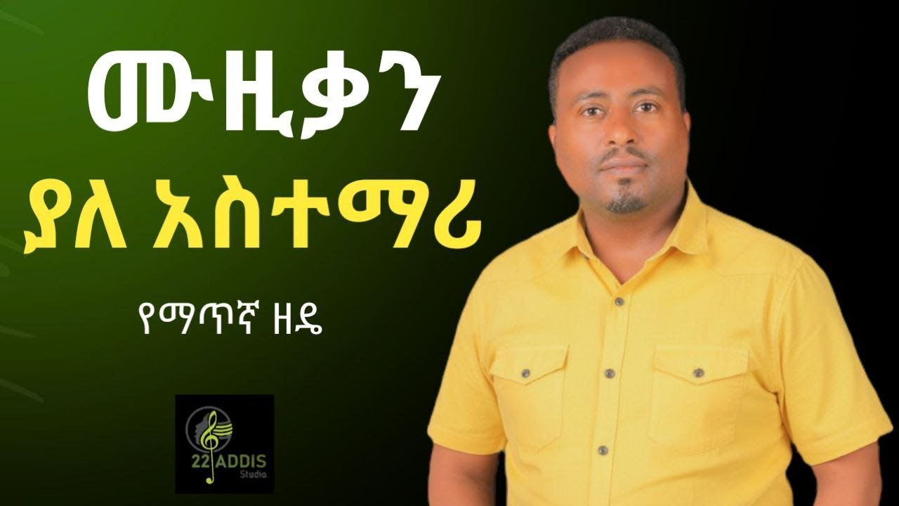 ሙዚቃ ያለ አስተማሪ