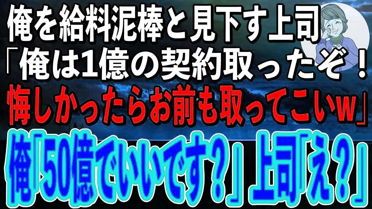 【感動】俺を給料泥棒と見下すクソ上司「俺は1億の契約取ったぞ？悔しかったら契約の一つでも取ってこいよw」俺「えっと、さっき50億の契約取ってきましたが？」上司「え？」【スカッと感動】【朗読】