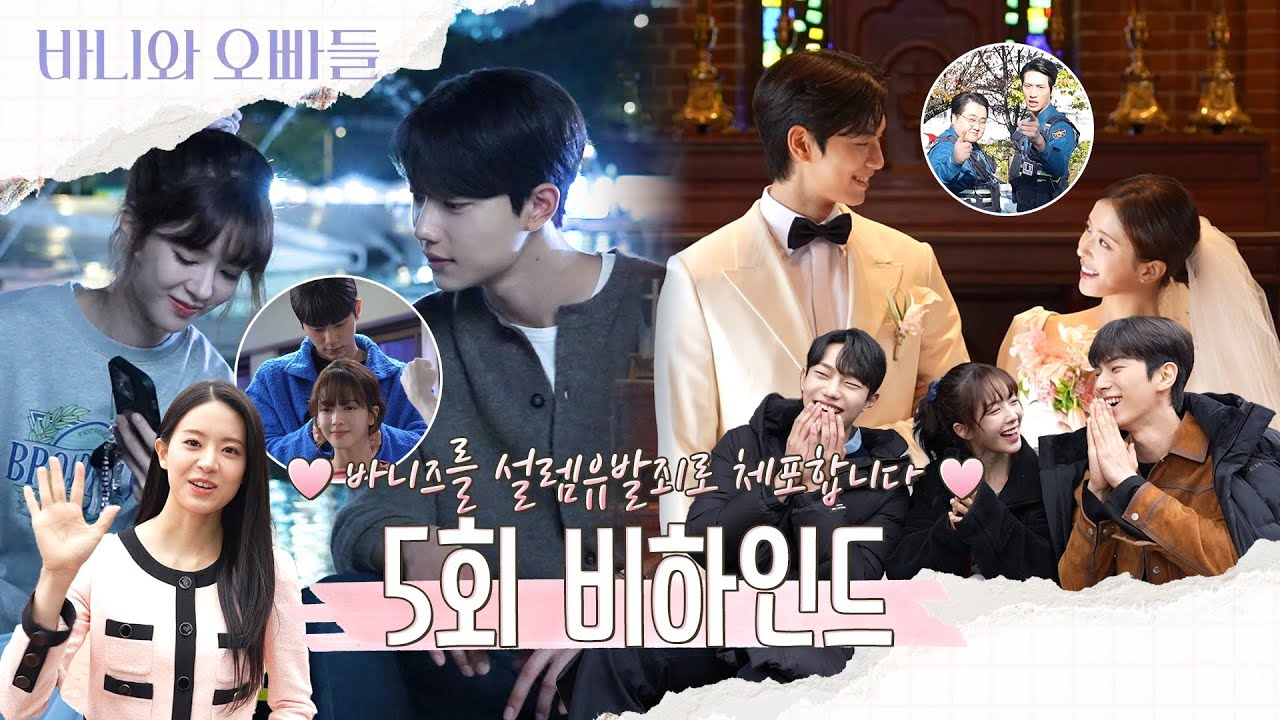 [바니와 오빠들 메이킹] 바니즈의 설렘유발🥰5회 비하인드 영상 공개, MBC 250425 방송