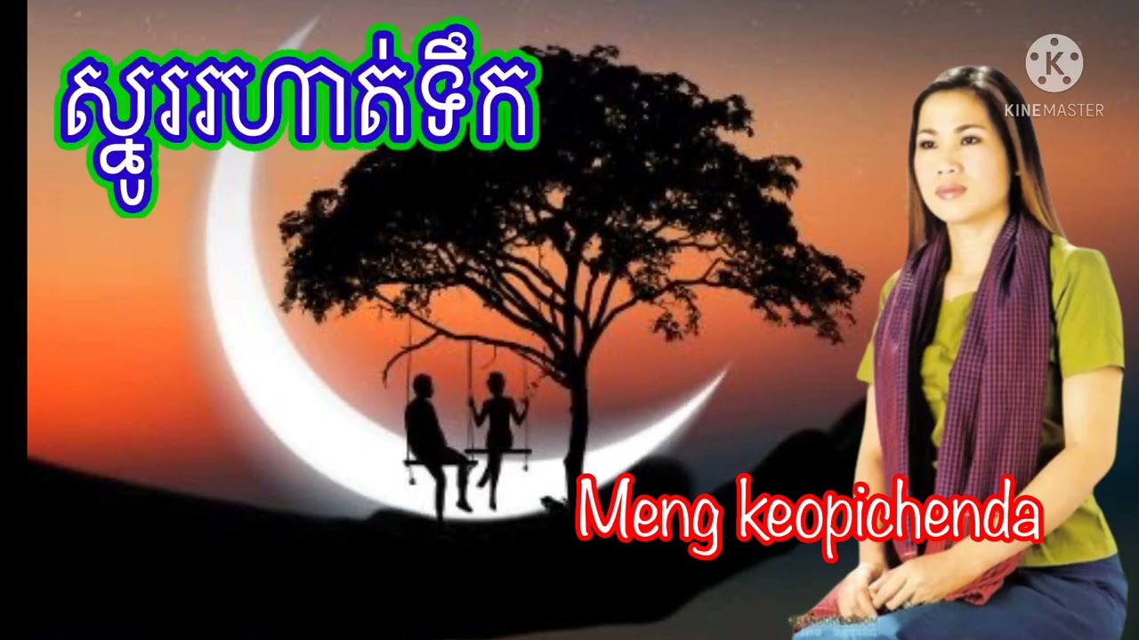 ស្នូររហាត់ទឹក (យំព្រោះស្តាយបង)ច្រៀងដោយ៚អ្នកនាងម៉េង កែវពេជ្ជតា/Meng keopichenda