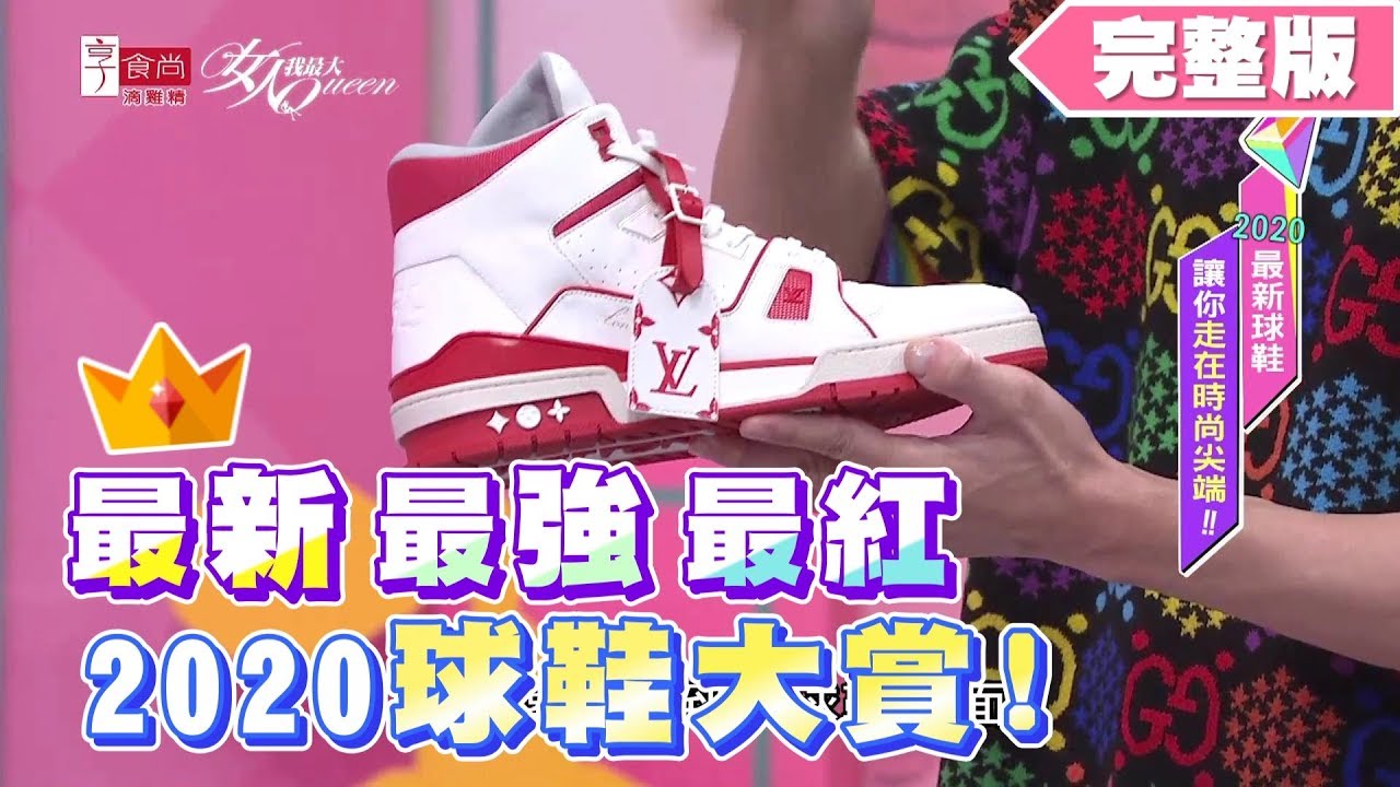 2020最新最強最紅！球鞋大賞 女人我最大 20200507 (完整版)