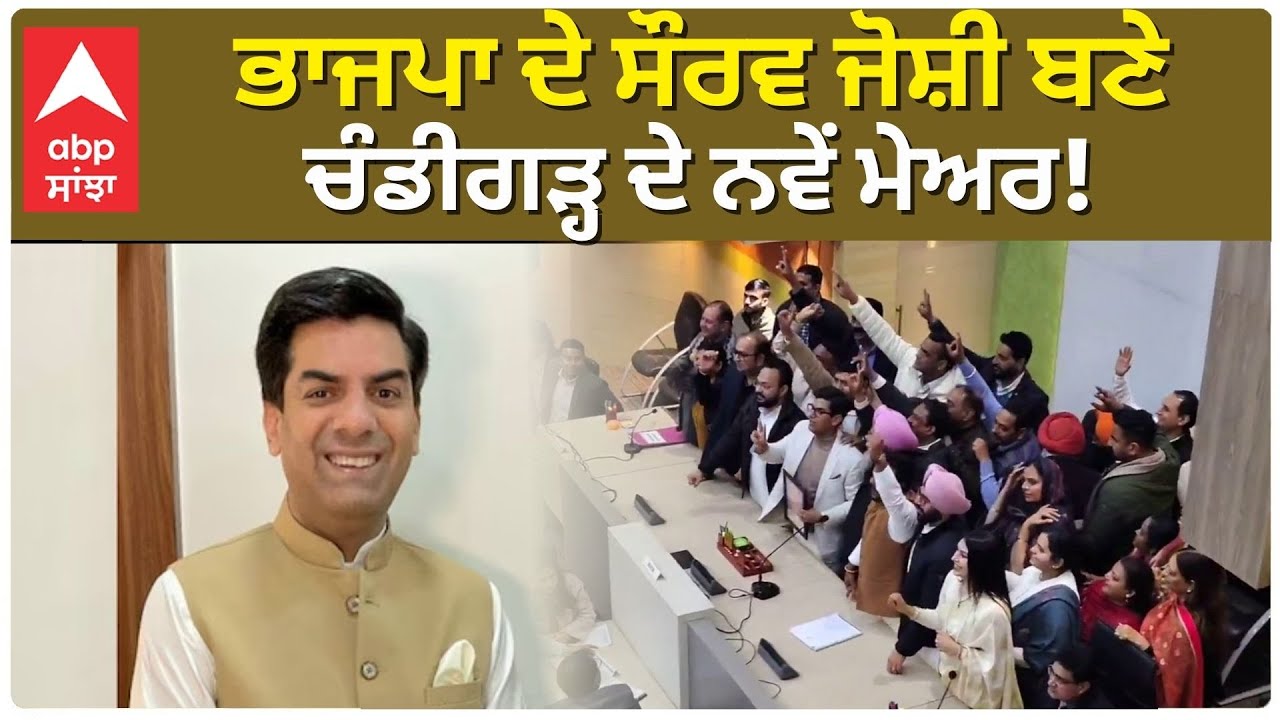 Chandigarh Mayor Election | ਚੰਡੀਗੜ੍ਹ 'ਚ ਬਣਿਆ ਭਾਜਪਾ ਦਾ ਮੇਅਰ | ABP sanjha | Punjab News