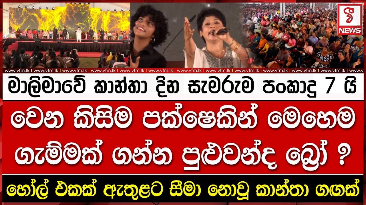 මාලිමාවේ කාන්තා දින සැමරුම පංකාදු 7 යි