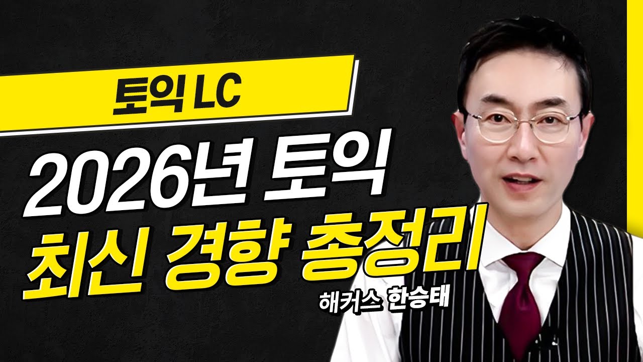 2026년 토익 최신 출제 경향! 만점 강사가 싹~다 정리해드림🔥 해커스 적중특강 한승태