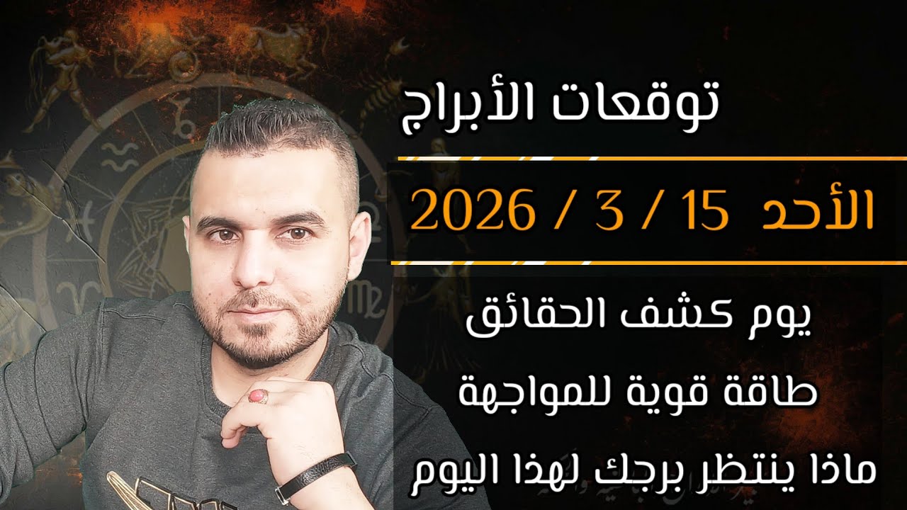 استعدوا هذه الابراج من اليوم وضعا رح يتغير!!! توقعات الأحد 5 / 3 / 2026 #الفلكي_علي_عجيمية 