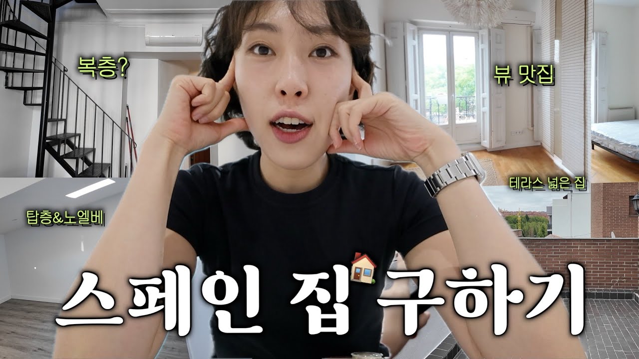 마드리드에서 내집 찾기 브이로그(뷰잉만 14번🫠) 잠수이별 당하고 사기매물까지 만난 끝에 드디어 찾은 우리 집(?)