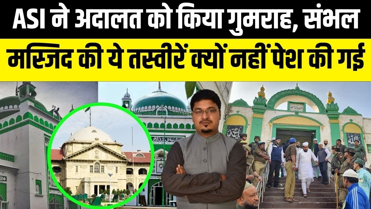 ASI ने अदालत को किया गुमराह, संभल मस्जिद की ये तस्वीरें क्यों नहीं पेश की गई | Shams Tabrez Qasmi