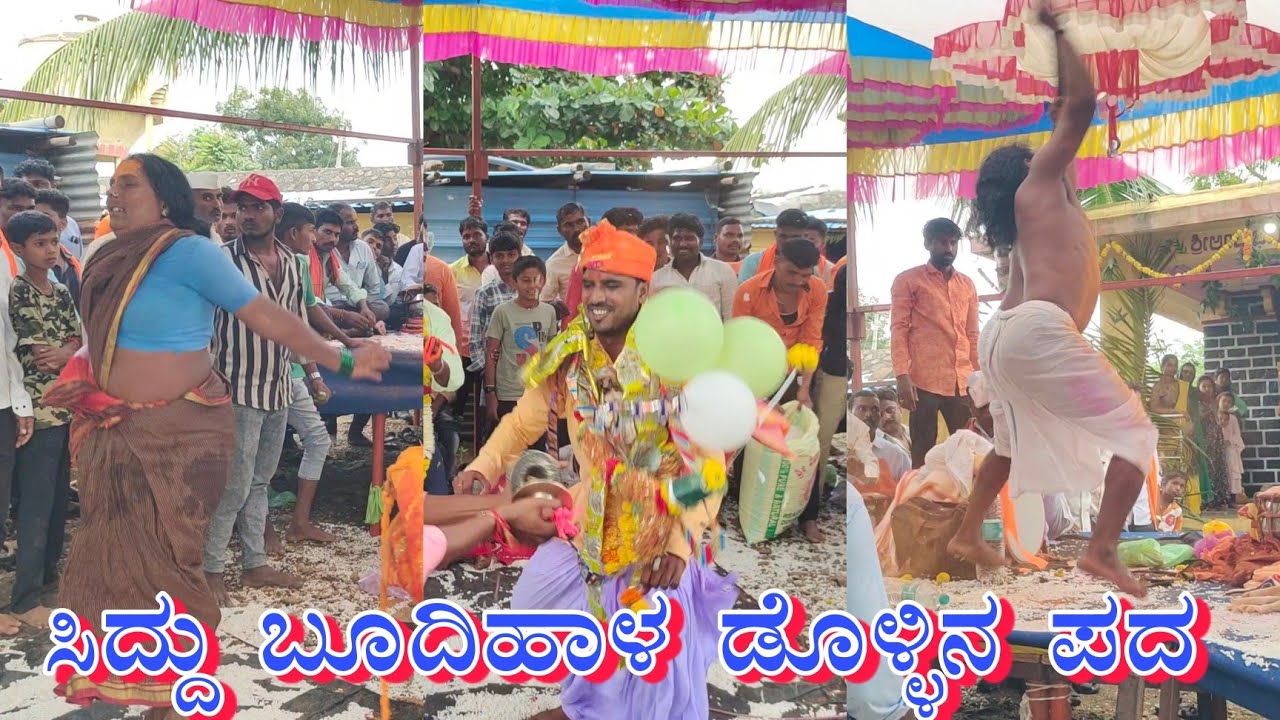 siddu budihal dollin dollina pada ಸಿದ್ದು ಬೂದಿಹಾಳ ಡೊಳ್ಳಿನ ಪದ  63621 07551