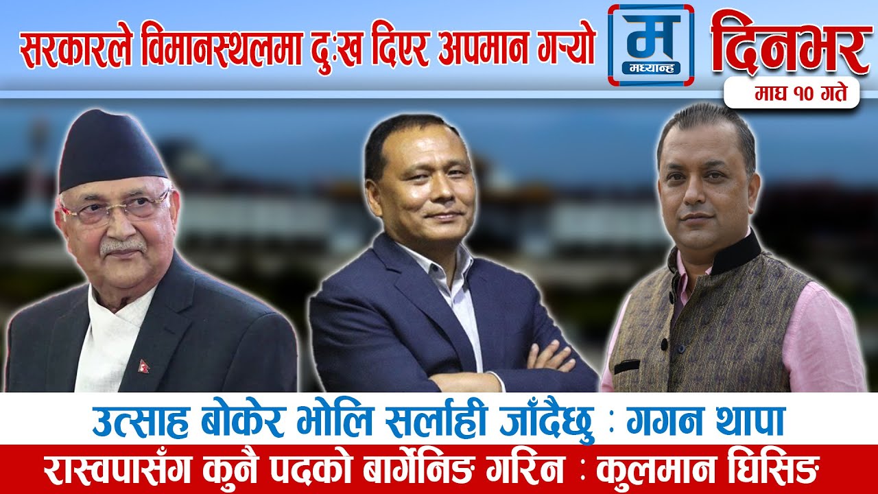 आज दिनभरका मुख्य समाचार | Today news Nepal | Nepali daily update | Madhyanha News | Latest News |