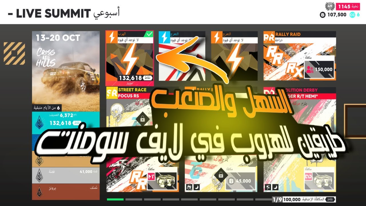 ذا كرو ٢: طريقين للهروب في الايف سومنت الصعب و السهل 🏎🏃🏽‍♂️The Crew 2 |  !LIVE SUMMIT