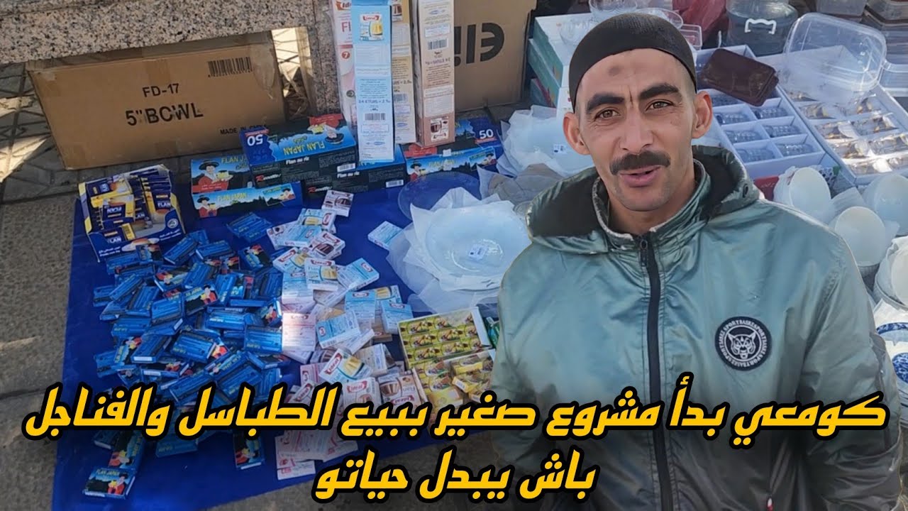 اليوم شفت كومعي بدأ مشروع صغير ببيع الطباسل والفناجل وأشياء بلاستيكية… الله يرزقو