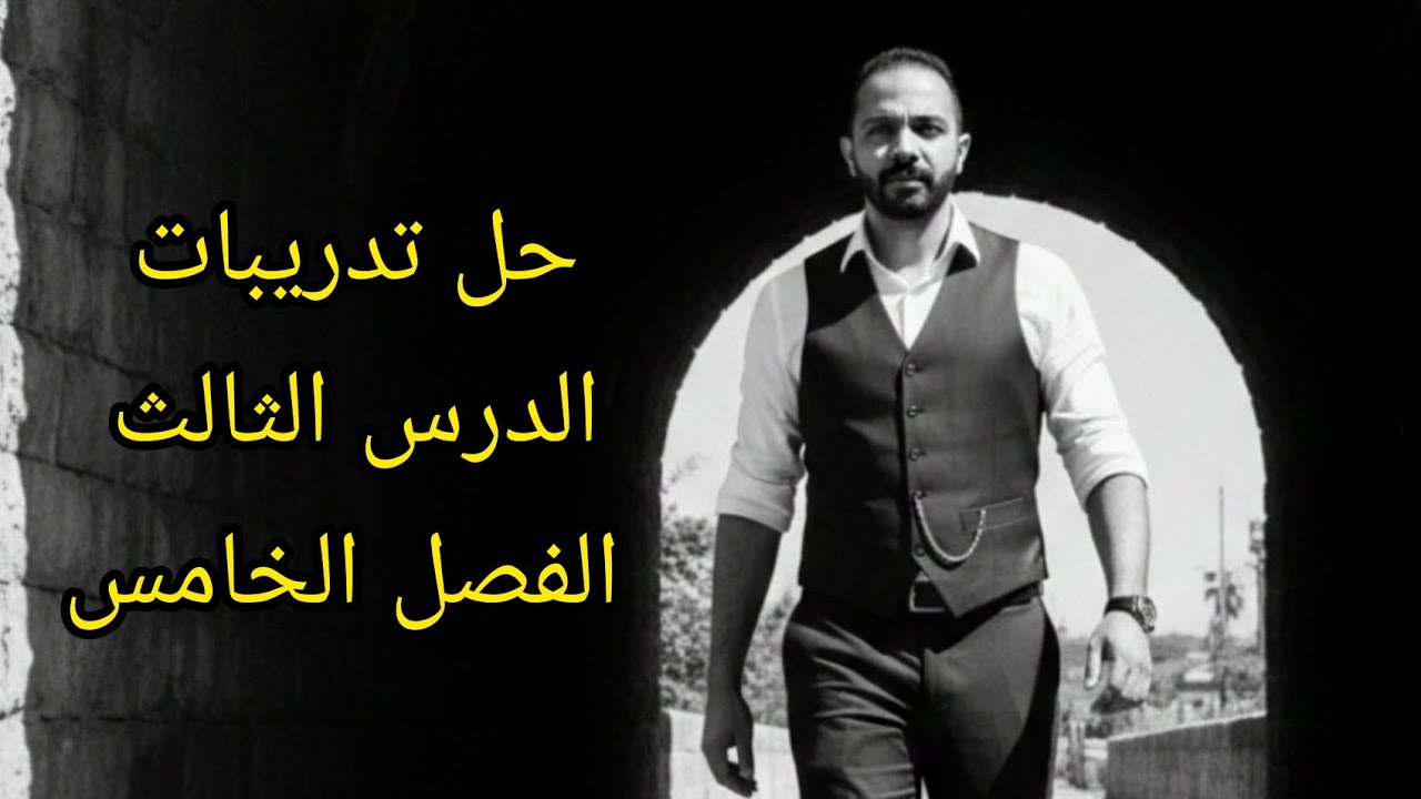 🎯 حل تدريبات الدرس الثالث الفصل الخامس #الصف_الثالث_الثانوي#التاريخ_ببساطة 👌🏻#تحضر_تفهم_تدخل_تقفل 🫵🏻