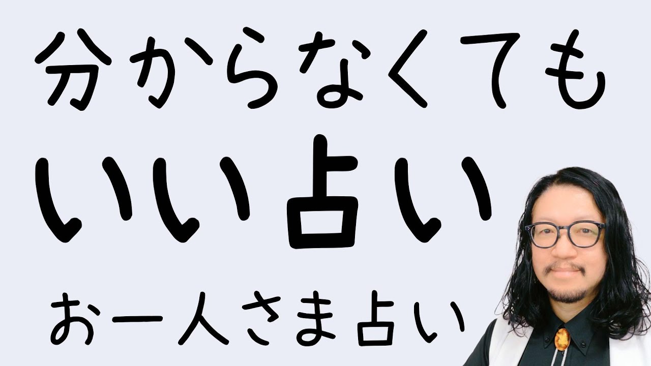 うまくやろうとしなくていい｜一人占いのいちばん大事な話