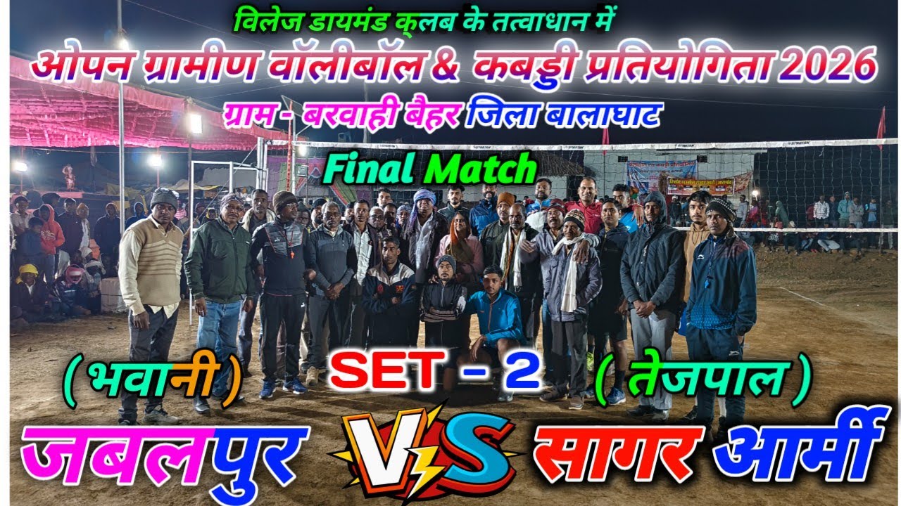 जबलपुर 🆚 सागर आर्मी || फाइनल मैच 2026 || ओपन ग्रामीण वॉलीबॉल & कबड्डी प्रतियोगिता || ग्राम - बरवाही 