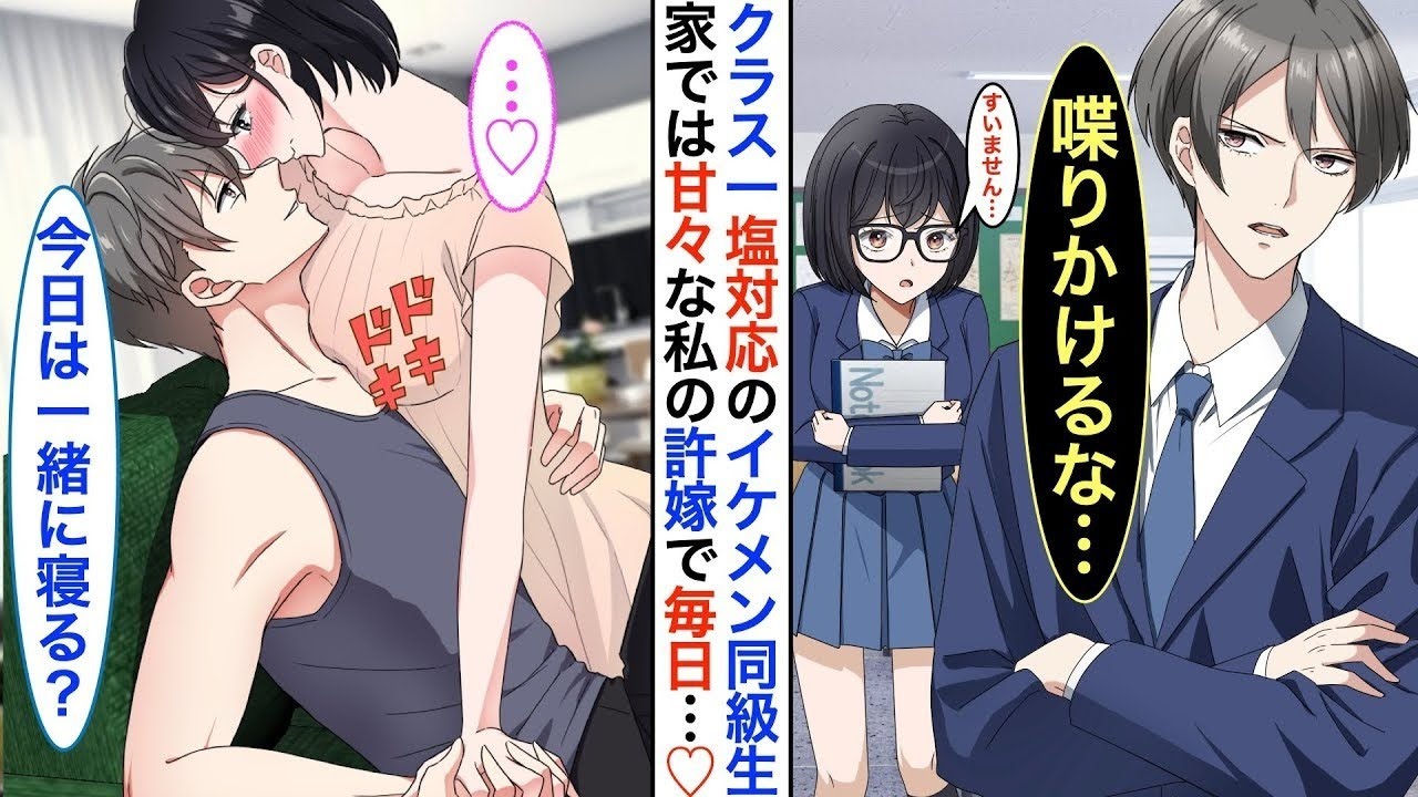 【漫画♡総集編】クラス一のイケメンだが塩対応過ぎる人気の同級生➡︎実は陰キャな私の秘密の許嫁で同棲中。家ではベタベタに甘えてくる。ある日、陽キャ美人が彼に告白する事を知った私は【恋愛動画】【胸キュ