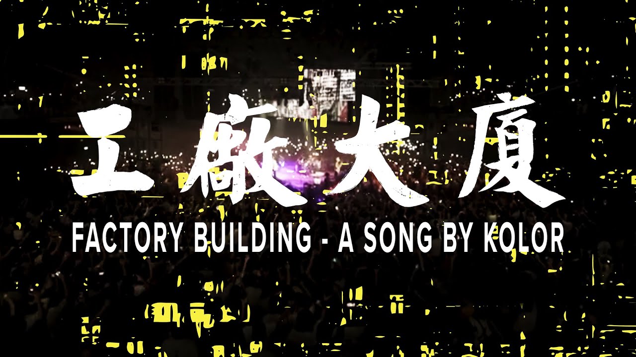 KOLOR MV | KOLOR -【工廠大廈】Official Music Video