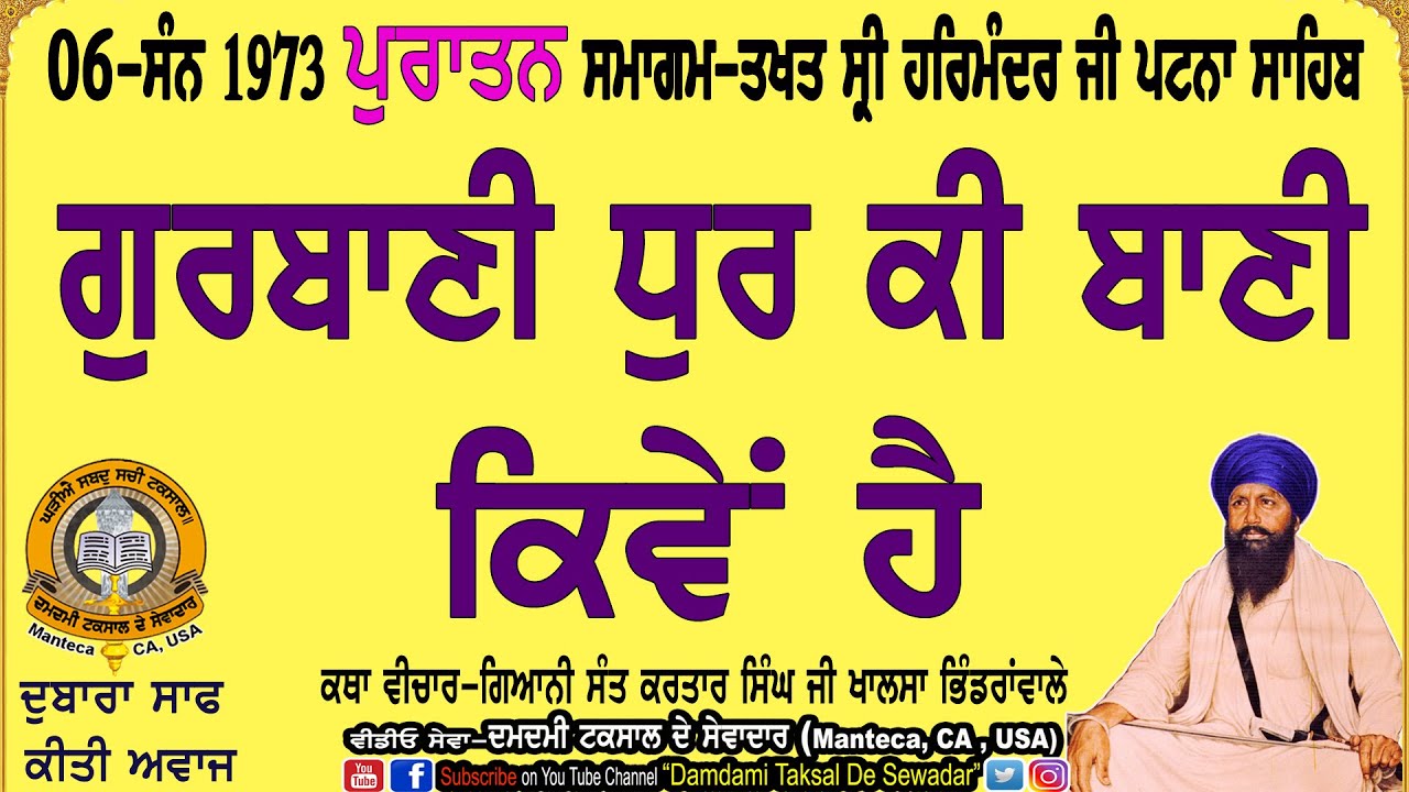 06-ਗੁਰਬਾਣੀ ਧੁਰ ਕੀ ਬਾਣੀ ਕਿਵੇਂ ਹੈ!1973 ਪੁਰਾਤਨ ਸਮਾਗਮ-ਤਖਤ ਸੀ੍ ਪਟਨਾ ਸਾਹਿਬ 06-Purattan Samagam Patna Sahib