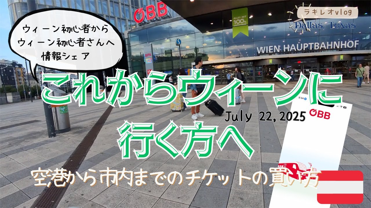 ウィーン空港から市内へÖBBアプリでチケットを買う【Vienna】｜2025年7月22日
