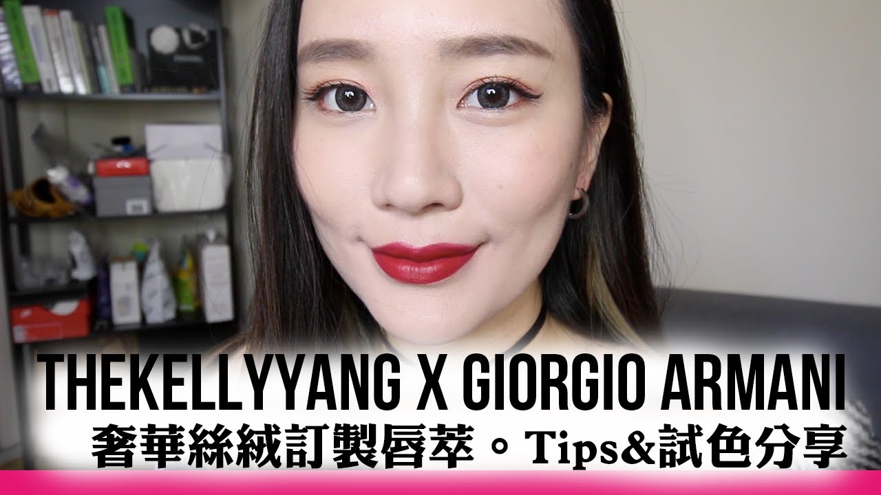 TheKellyYang x Giorgio Armani | 奢華絲絨訂製唇萃。Tips&試色分享