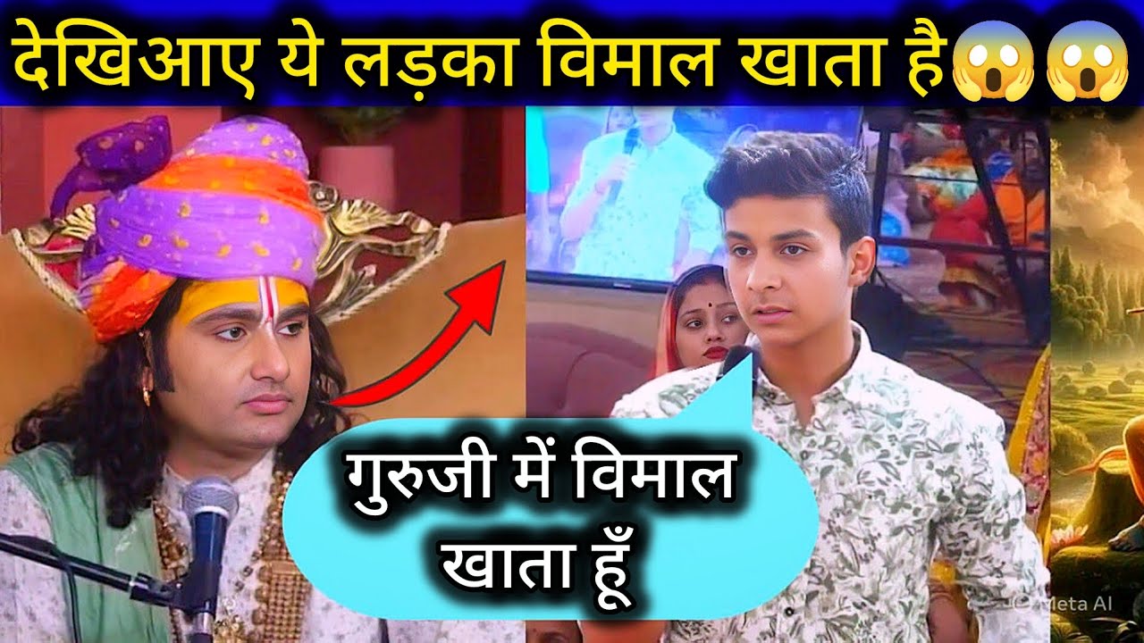 देखिआए ये लड़का विमाल खाता है😱😱   #aniruddhacharyaji #katha #bhajan #bageshwardhamsarkar 