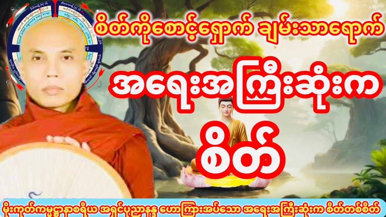 အရေးအကြီးဆုံးက စိတ်တစ်စိတ် တရားတော် (ဆရာတော် အရှင်ပုညာနန္ဒ)