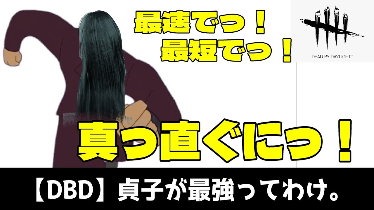 【DBD】貞子で最速呪殺を楽しんでいる人
