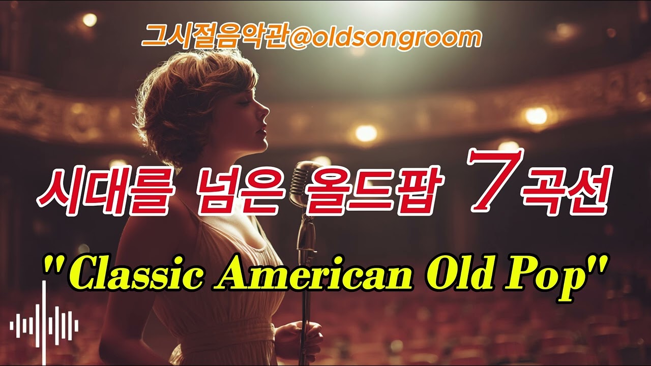Playlist | 1960년대 미국 여성 올드팝 발라드 | 조용히 스며드는 클래식 팝 7곡        #올드팝 #1960년대음악 #여성올드팝