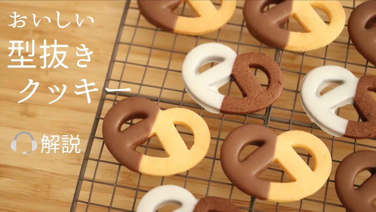 🎧解説付 おいしい!【型抜きクッキー】【Cut out cookies】の作り方/パティシエが教えるお菓子作り！